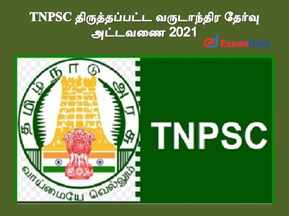 TNPSC திருத்தப்பட்ட வருடாந்திர தேர்வு அட்டவணை 2021