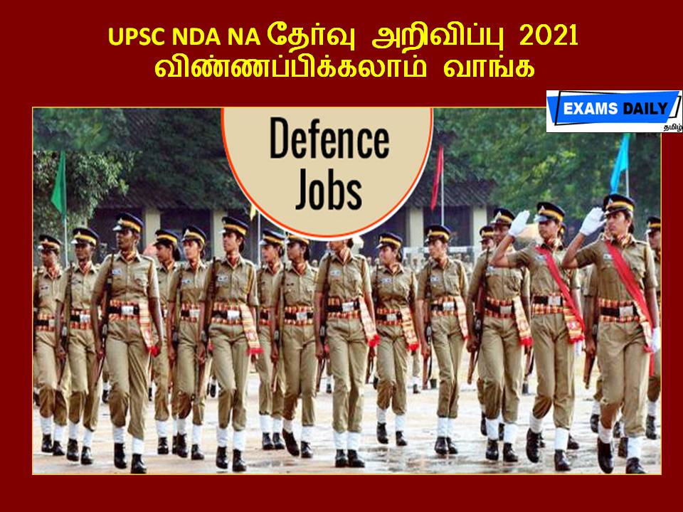 UPSC NDA NA தேர்வு அறிவிப்பு 2021 - விண்ணப்பிக்கலாம் வாங்க