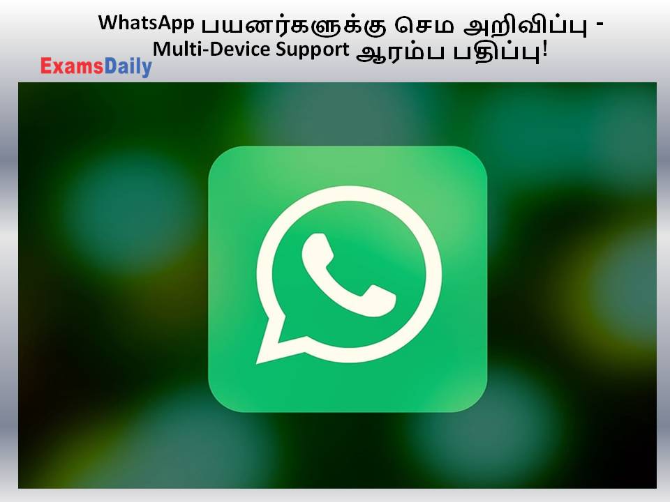 WhatsApp பயனர்களுக்கு செம அறிவிப்பு - Multi-Device Support ஆரம்ப பதிப்பு!