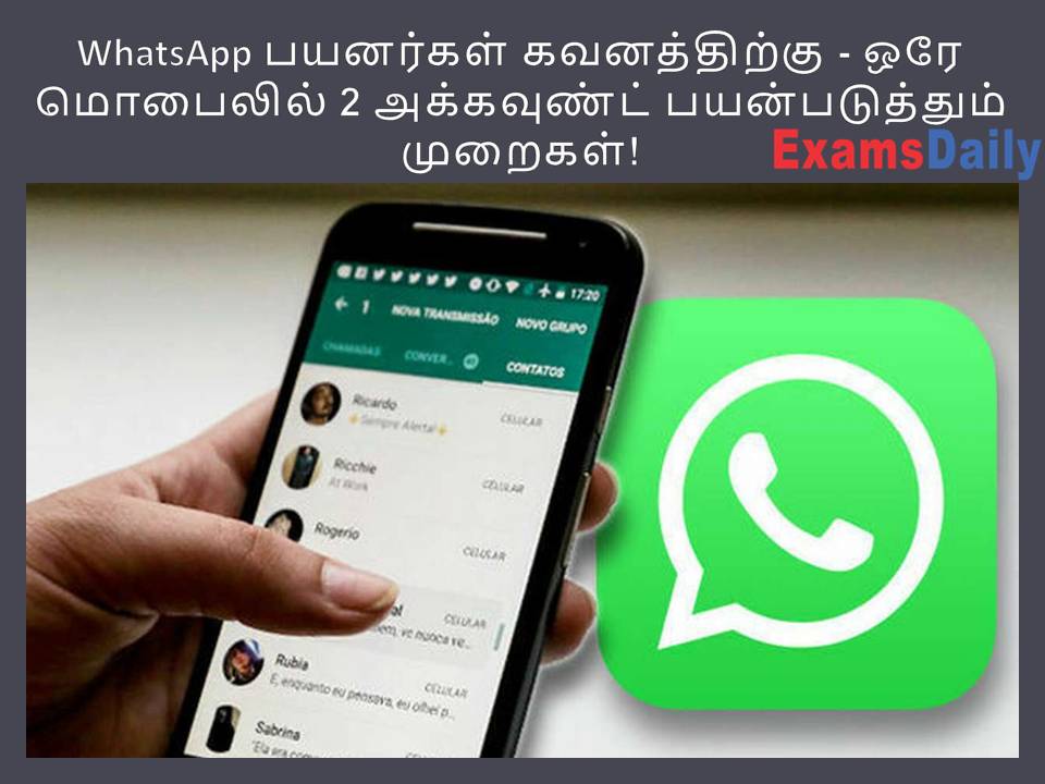 WhatsApp பயனர்கள் கவனத்திற்கு - ஒரே மொபைலில் 2 அக்கவுண்ட் பயன்படுத்தும் முறைகள்!