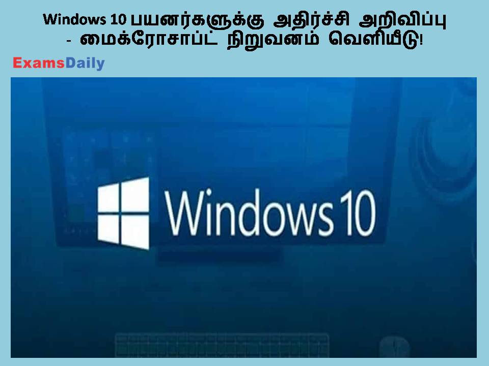 Windows 10 பயனர்களுக்கு அதிர்ச்சி அறிவிப்பு - மைக்ரோசாப்ட் நிறுவனம் வெளியீடு!