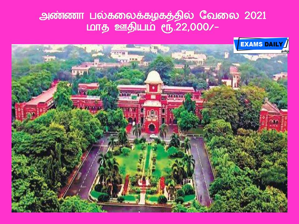 அண்ணா பல்கலைக்கழகத்தில் வேலை 2021 - மாத ஊதியம் ரூ.22,000