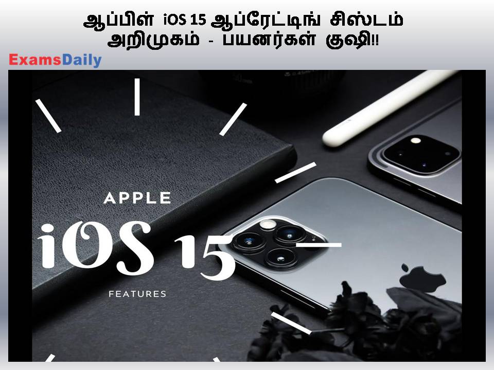 ஆப்பிள் iOS 15 ஆப்ரேட்டிங் சிஸ்டம் அறிமுகம் - பயனர்கள் குஷி!!