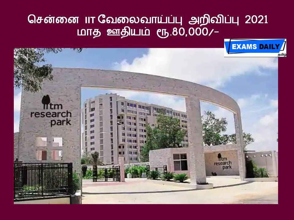 சென்னை IIT வேலைவாய்ப்பு அறிவிப்பு 2021 – மாத ஊதியம் ரூ.80,000