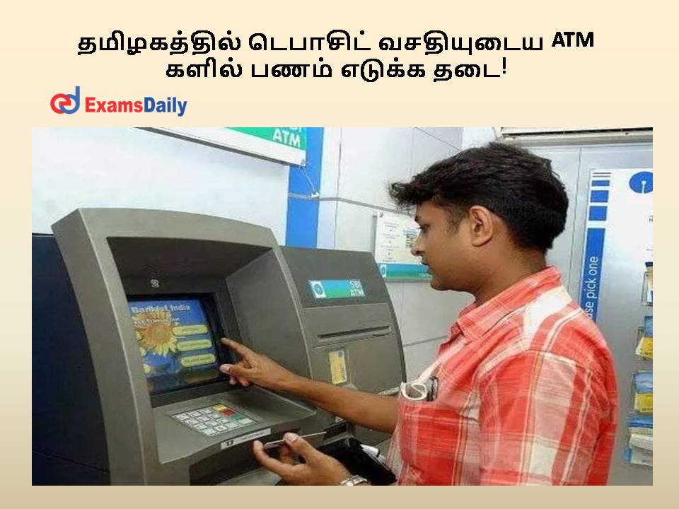 தமிழகத்தில் டெபாசிட் வசதியுடைய ATM களில் பணம் எடுக்க தடை!