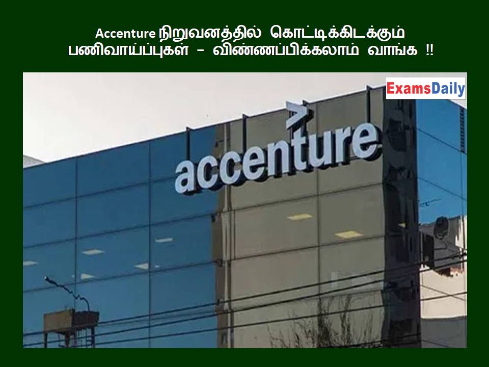 Accenture நிறுவனத்தில் கொட்டிக்கிடக்கும் பணிவாய்ப்புகள் - விண்ணப்பிக்கலாம் வாங்க !!