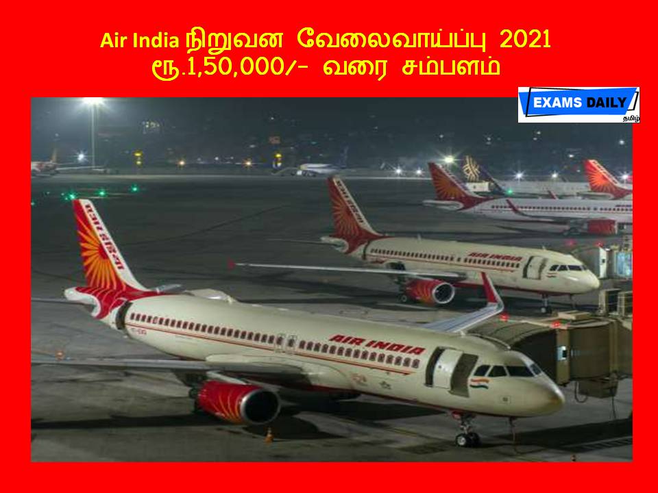 Air India நிறுவன வேலைவாய்ப்பு 2021 - ரூ.1,50,000 வரை சம்பளம்