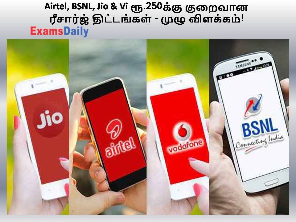 Airtel, BSNL, Jio & Vi ரூ.250க்கு குறைவான ரீசார்ஜ் திட்டங்கள் - முழு விளக்கம்!