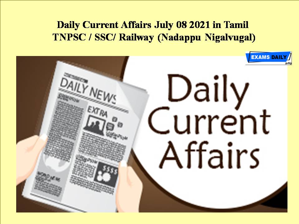 Daily Current Affairs July 08 2021 in Tamil