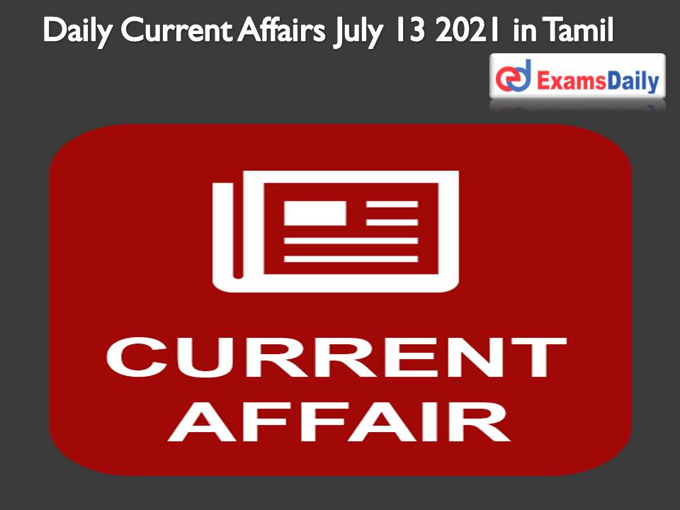 Daily Current Affairs July 13 2021 in Tamil