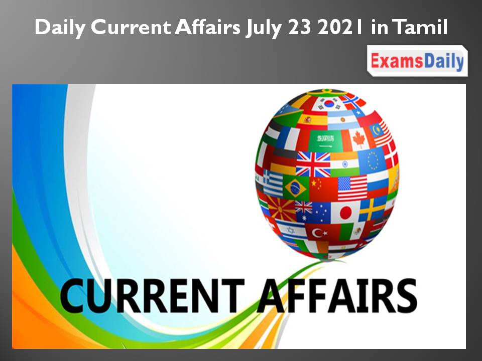 Daily Current Affairs July 23 2021 in Tamil