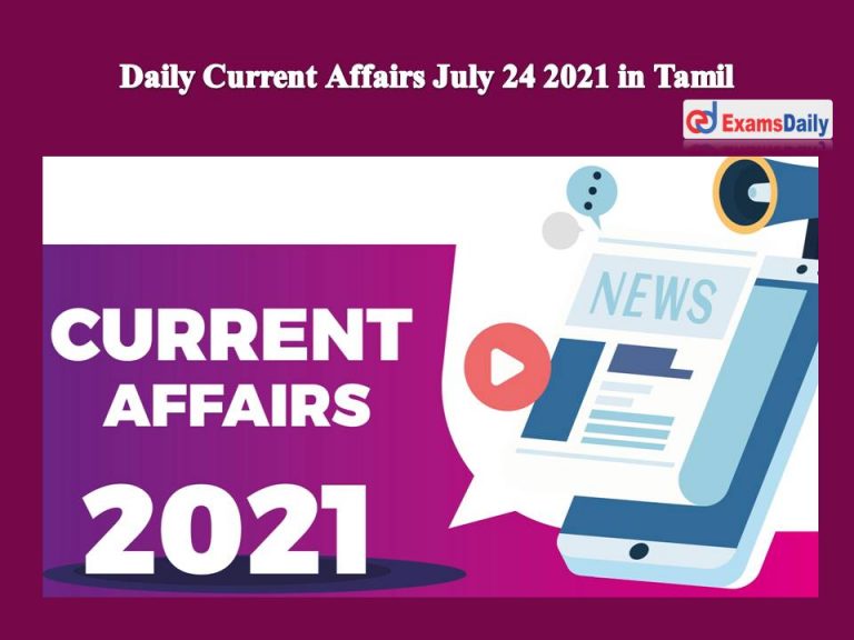 Daily Current Affairs July 24 2021 in Tamil – TNPSC / SSC/ Railway (Nadappu Nigalvugal)