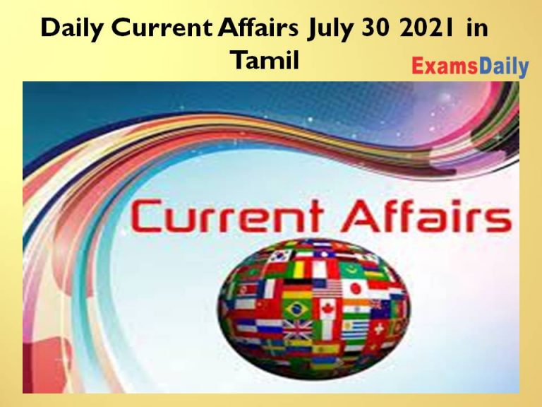 Daily Current Affairs July 30 2021 in Tamil – TNPSC / SSC/ Railway (Nadappu Nigalvugal)