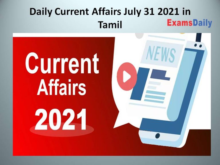 Daily Current Affairs July 31 2021 in Tamil – TNPSC / SSC/ Railway (Nadappu Nigalvugal)