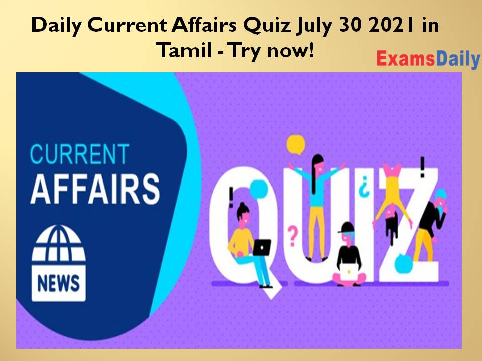 Daily Current Affairs Quiz July 30 2021 in Tamil