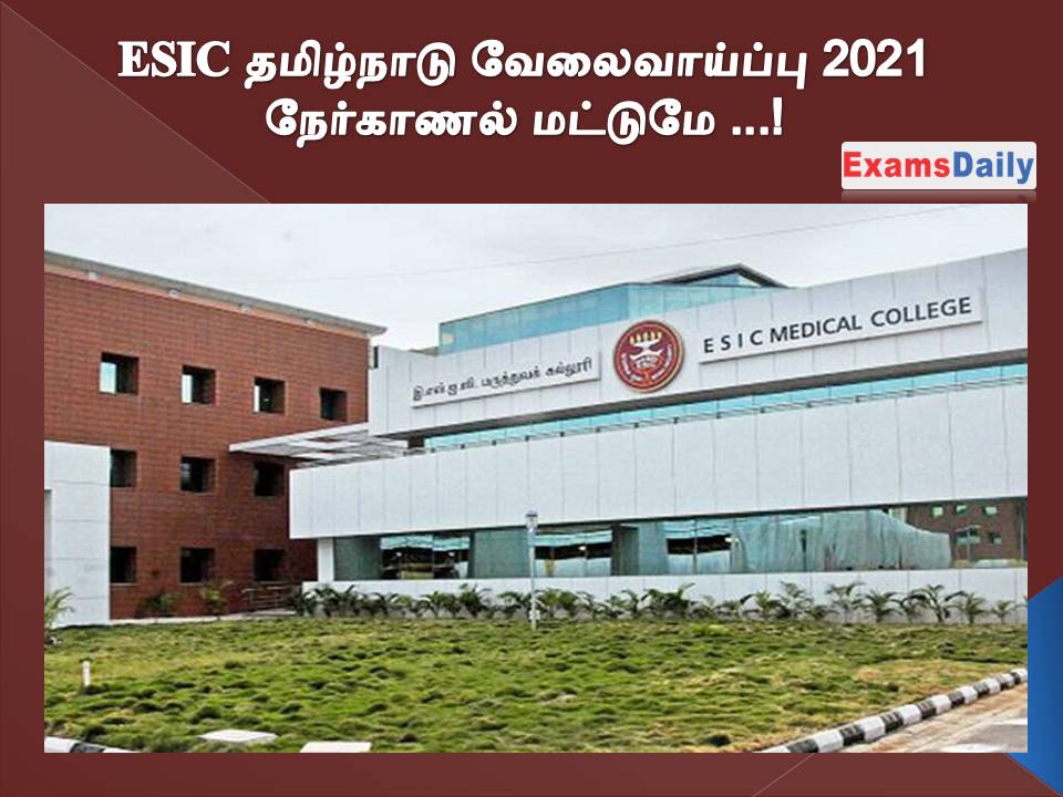 ESIC தமிழ்நாடு வேலைவாய்ப்பு 2021