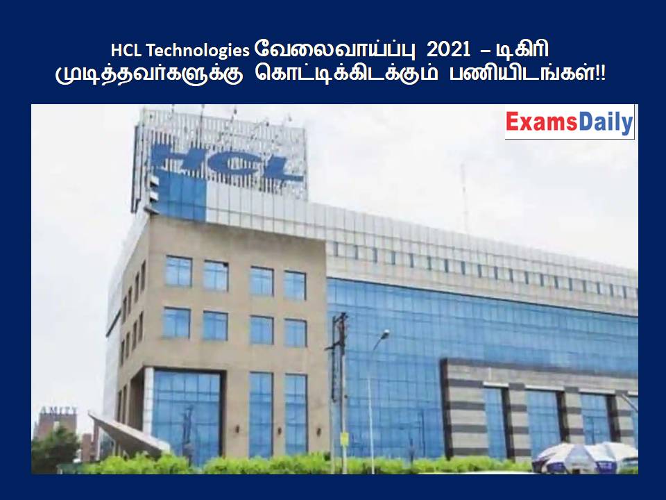 HCL Technologies வேலைவாய்ப்பு 2021 – டிகிரி முடித்தவர்களுக்கு கொட்டிக்கிடக்கும் பணியிடங்கள்!!