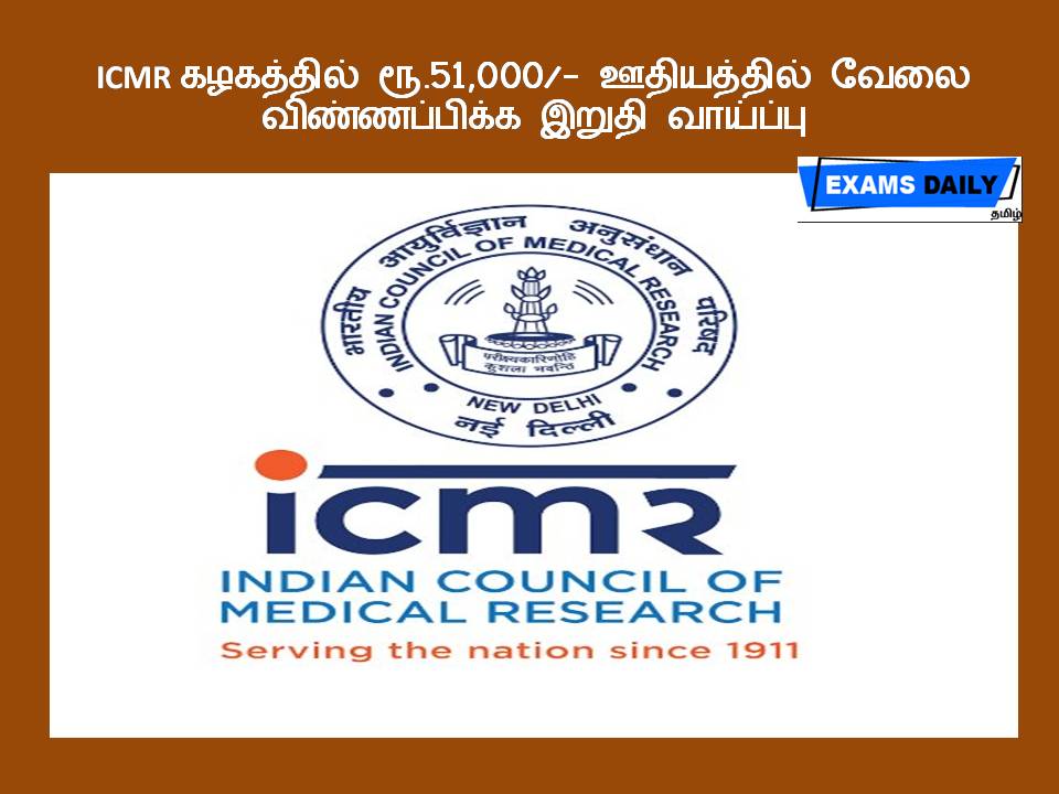 ICMR கழகத்தில் ரூ.51,000 ஊதியத்தில் வேலை - விண்ணப்பிக்க இறுதி வாய்ப்பு