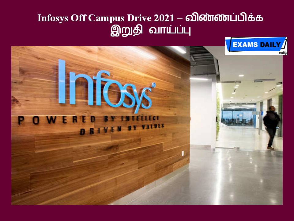 Infosys Off Campus Drive 2021 – விண்ணப்பிக்க இறுதி வாய்ப்பு