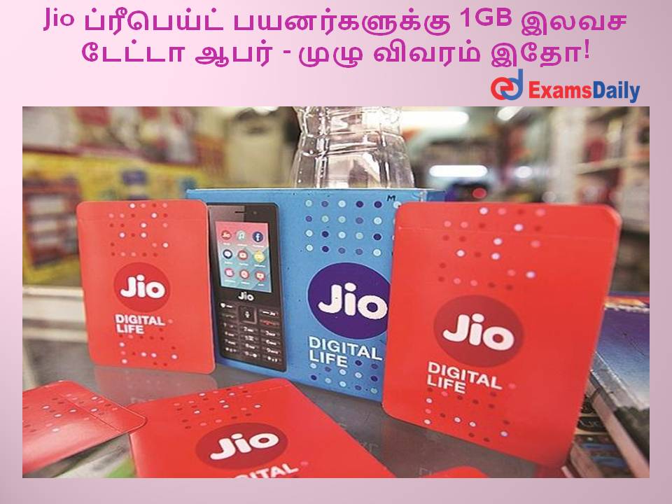Jio ப்ரீபெய்ட் பயனர்களுக்கு 1GB இலவச டேட்டா ஆபர் - முழு விவரம் இதோ!