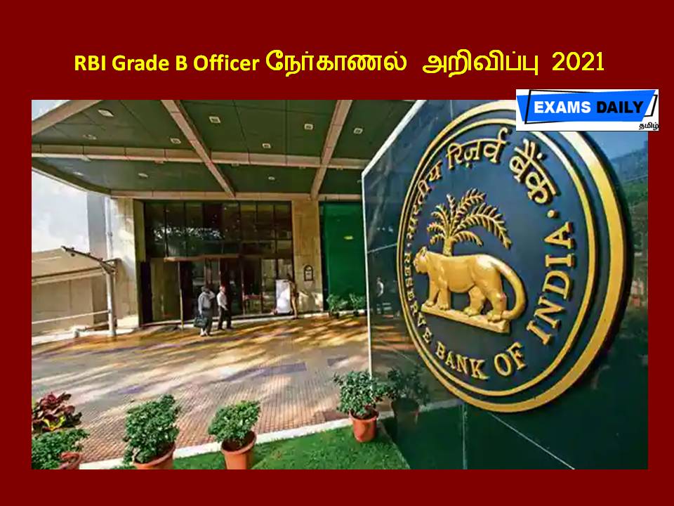 RBI Grade B Officer நேர்காணல் அறிவிப்பு 2021 - வெளியீடு