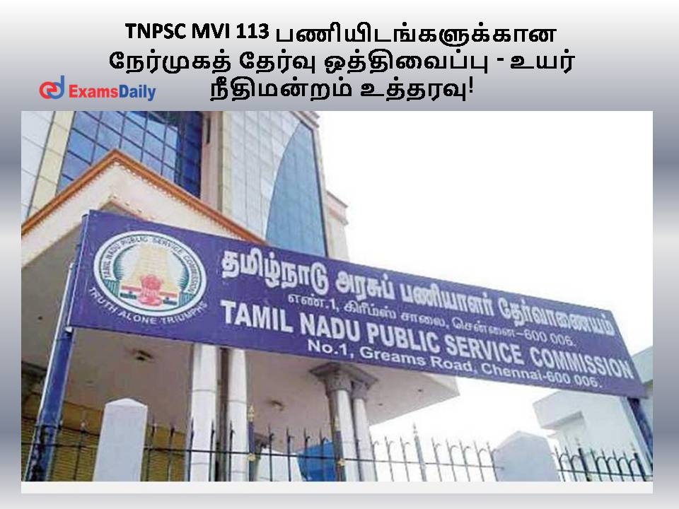 TNPSC MVI 113 பணியிடங்களுக்கான நேர்முகத் தேர்வு ஒத்திவைப்பு - உயர் நீதிமன்றம் உத்தரவு!