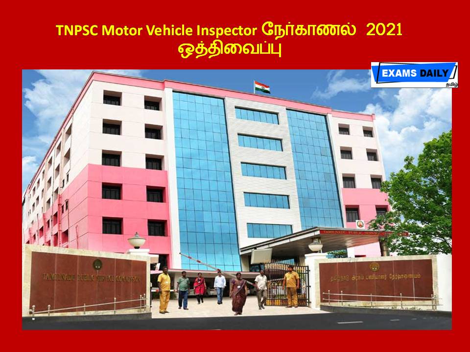 TNPSC Motor Vehicle Inspector நேர்காணல் 2021 - ஒத்திவைப்பு