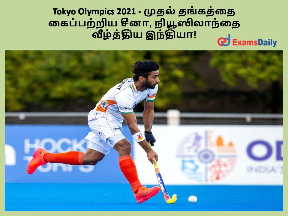 Tokyo Olympics 2021 - முதல் தங்கத்தை கைப்பற்றிய சீனா, நியூஸிலாந்தை வீழ்த்திய இந்தியா!