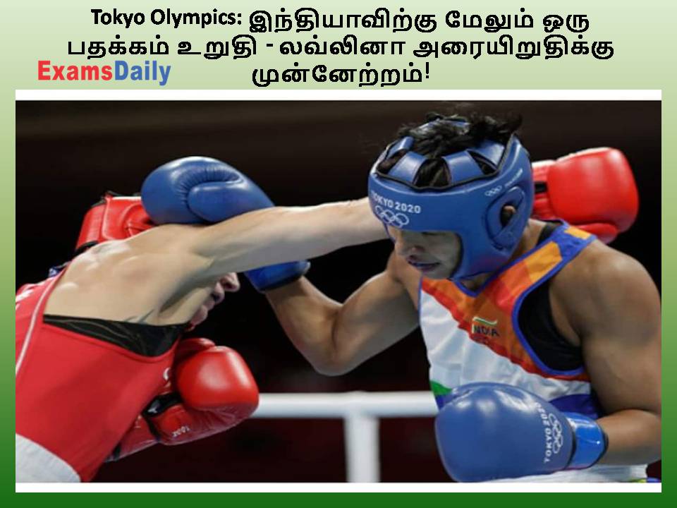 Tokyo Olympics: இந்தியாவிற்கு மேலும் ஒரு பதக்கம் உறுதி - லவ்லினா அரையிறுதிக்கு முன்னேற்றம்!