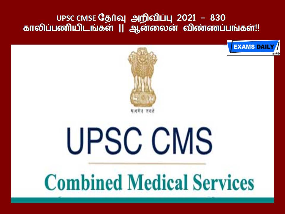 UPSC CMSE தேர்வு அறிவிப்பு 2021 - 830 காலிப்பணியிடங்கள் ஆன்லைன் விண்ணப்பங்கள்!!