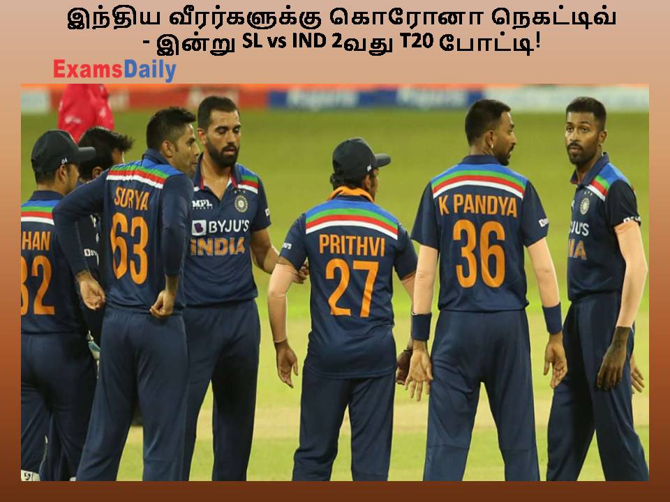 இந்திய வீரர்களுக்கு கொரோனா நெகட்டிவ் - இன்று SL vs IND 2வது T20 போட்டி!