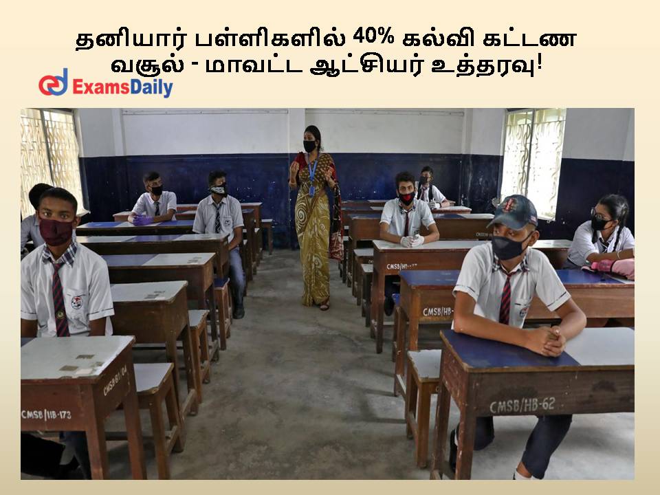 தனியார் பள்ளிகளில் 40% கல்வி கட்டண வசூல் - மாவட்ட ஆட்சியர் உத்தரவு!