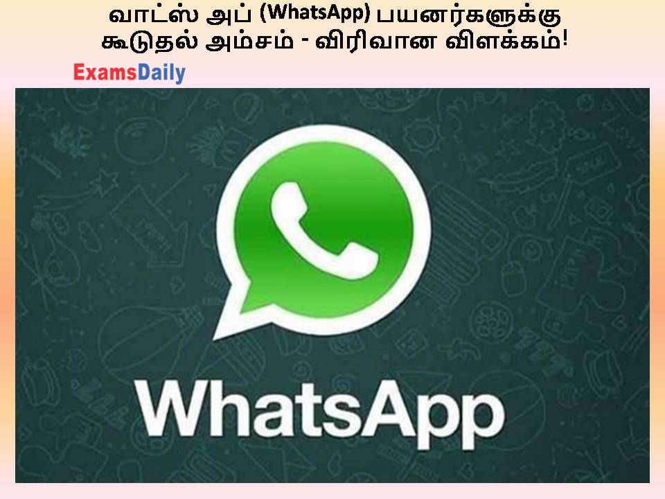 வாட்ஸ் அப் (WhatsApp) பயனர்களுக்கு கூடுதல் அம்சம் - விரிவான விளக்கம்!