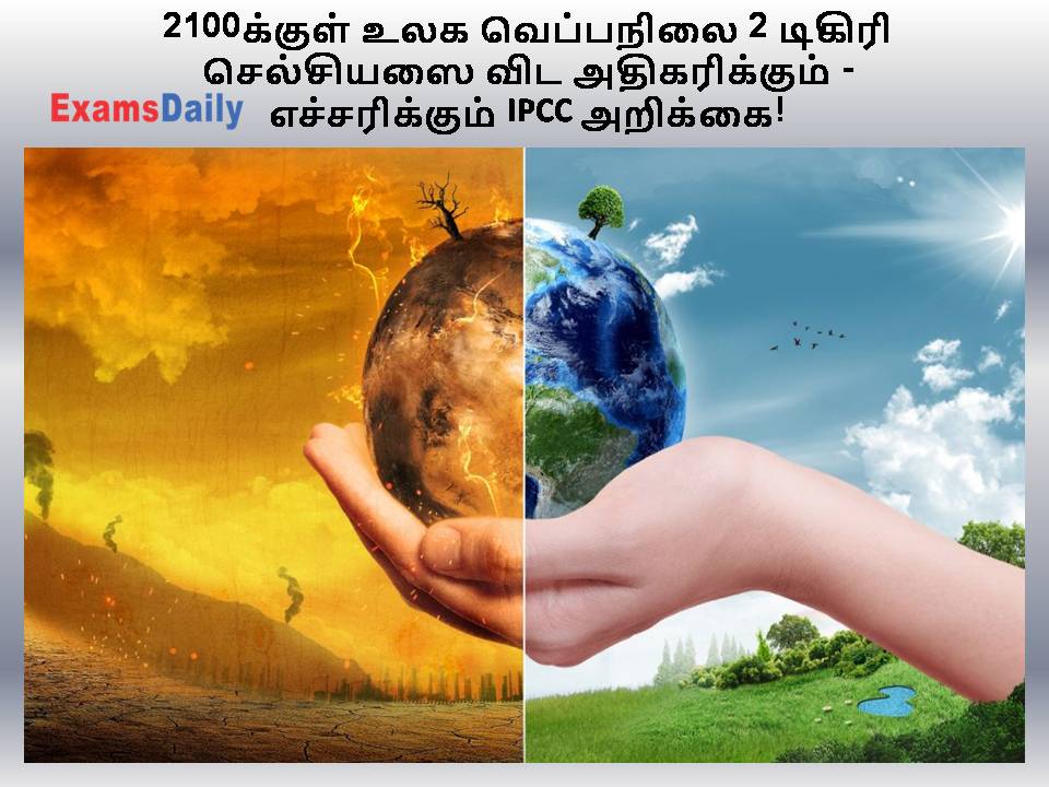 2100க்குள் உலக வெப்பநிலை 2 டிகிரி செல்சியஸை விட அதிகரிக்கும் - எச்சரிக்கும் IPCC அறிக்கை!