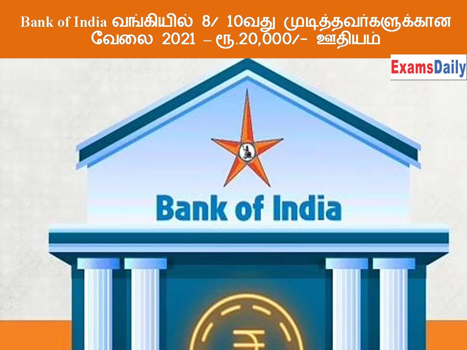 Bank of India வங்கியில் 8 10வது முடித்தவர்களுக்கான வேலை 2021 – ரூ.20,000 ஊதியம்