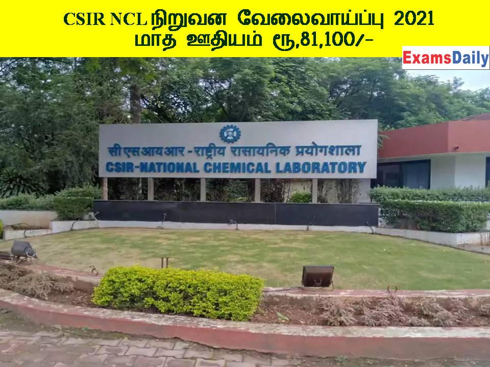 CSIR NCL நிறுவன வேலைவாய்ப்பு 2021 - மாத ஊதியம் ரூ,81,100