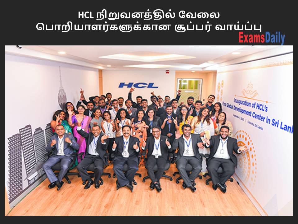 HCL நிறுவனத்தில் வேலை