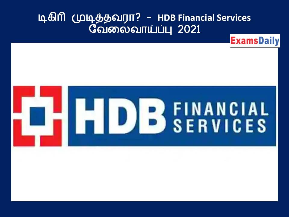 HDB Financial Services வேலைவாய்ப்பு 2021