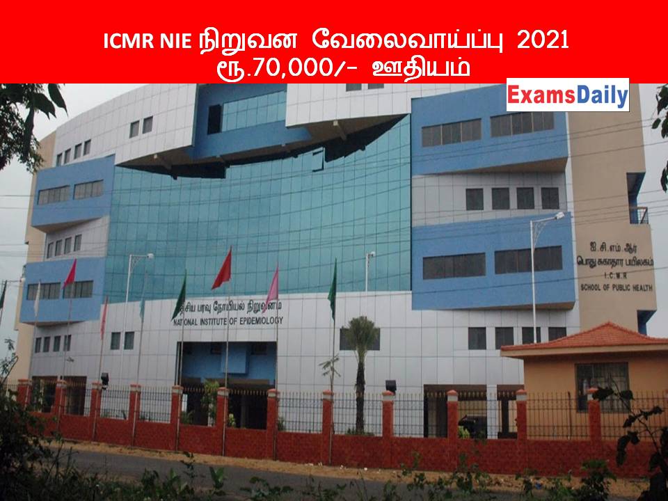 ICMR NIE நிறுவன வேலைவாய்ப்பு 2021 - ரூ.70,000 ஊதியம்