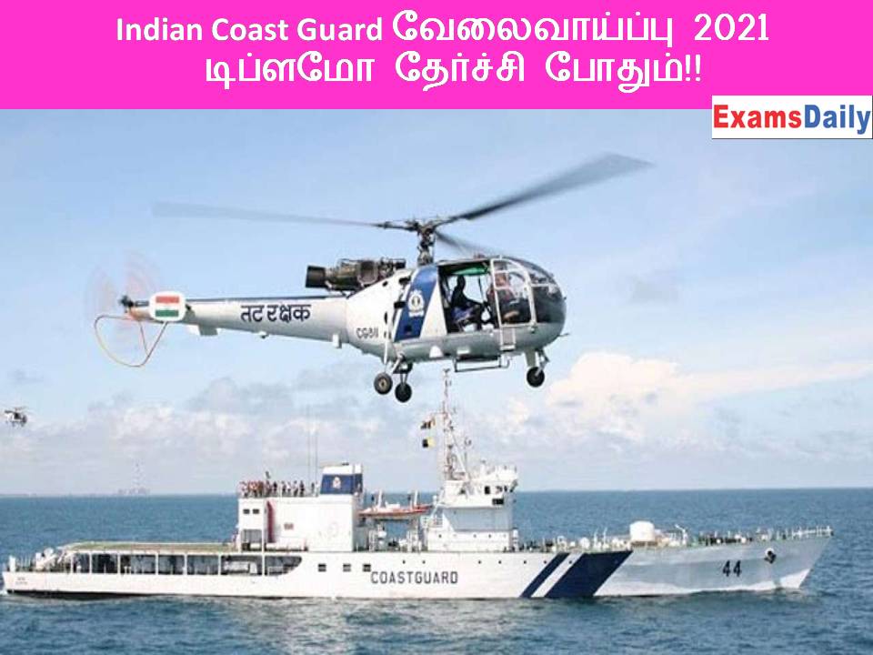 Indian Coast Guard வேலைவாய்ப்பு 2021