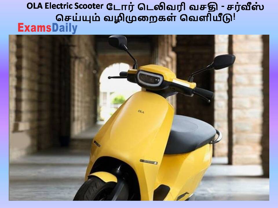 OLA Electric Scooter டோர் டெலிவரி வசதி - சர்வீஸ் செய்யும் வழிமுறைகள் வெளியீடு!