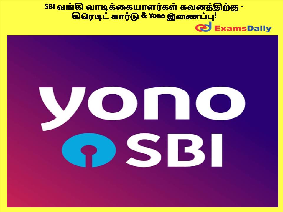 SBI வங்கி வாடிக்கையாளர்கள் கவனத்திற்கு - கிரெடிட் கார்டு & Yono இணைப்பு!