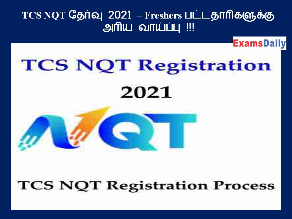TCS NQT தேர்வு 2021 – Freshers பட்டதாரிகளுக்கு அரிய வாய்ப்பு !!!