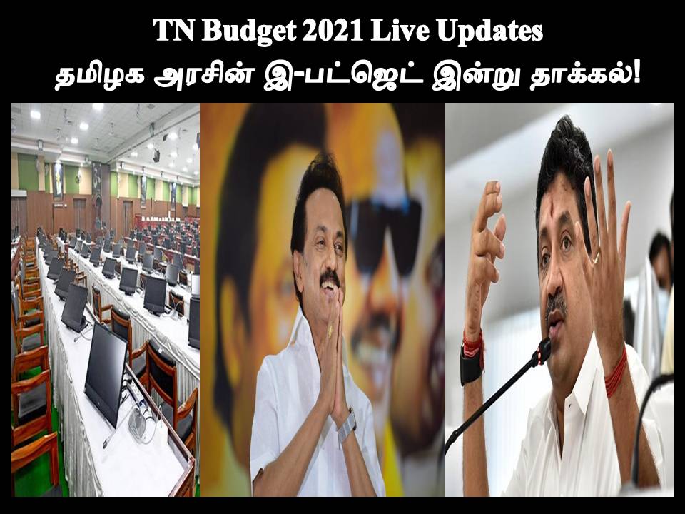 TN Budget 2021 Live Updates - தமிழக அரசின் இ-பட்ஜெட் இன்று தாக்கல்!