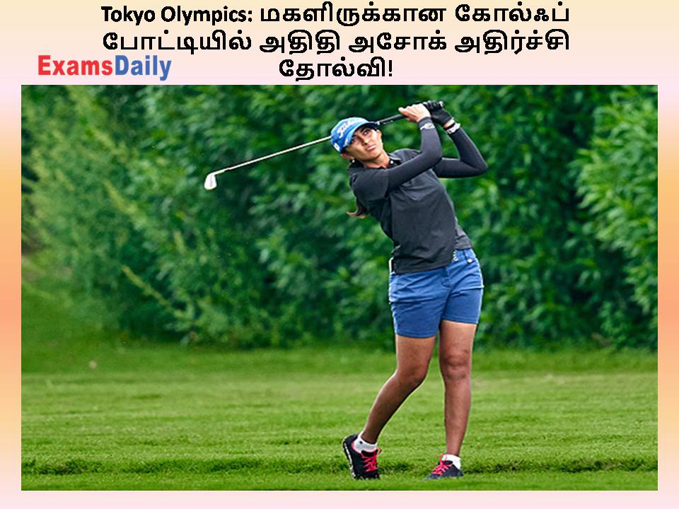 Tokyo Olympics: மகளிருக்கான கோல்ஃப் போட்டியில் அதிதி அசோக் அதிர்ச்சி தோல்வி!
