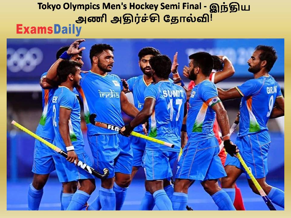 Tokyo Olympics Men's Hockey Semi Final - இந்திய அணி அதிர்ச்சி தோல்வி!