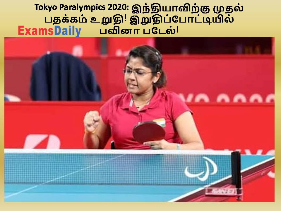Tokyo Paralympics 2020: இந்தியாவிற்கு முதல் பதக்கம் உறுதி! இறுதிப்போட்டியில் பவினா படேல்!
