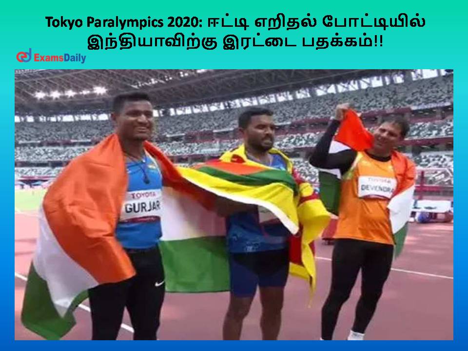 Tokyo Paralympics 2020: ஈட்டி எறிதல் போட்டியில் இந்தியாவிற்கு இரட்டை பதக்கம்!!