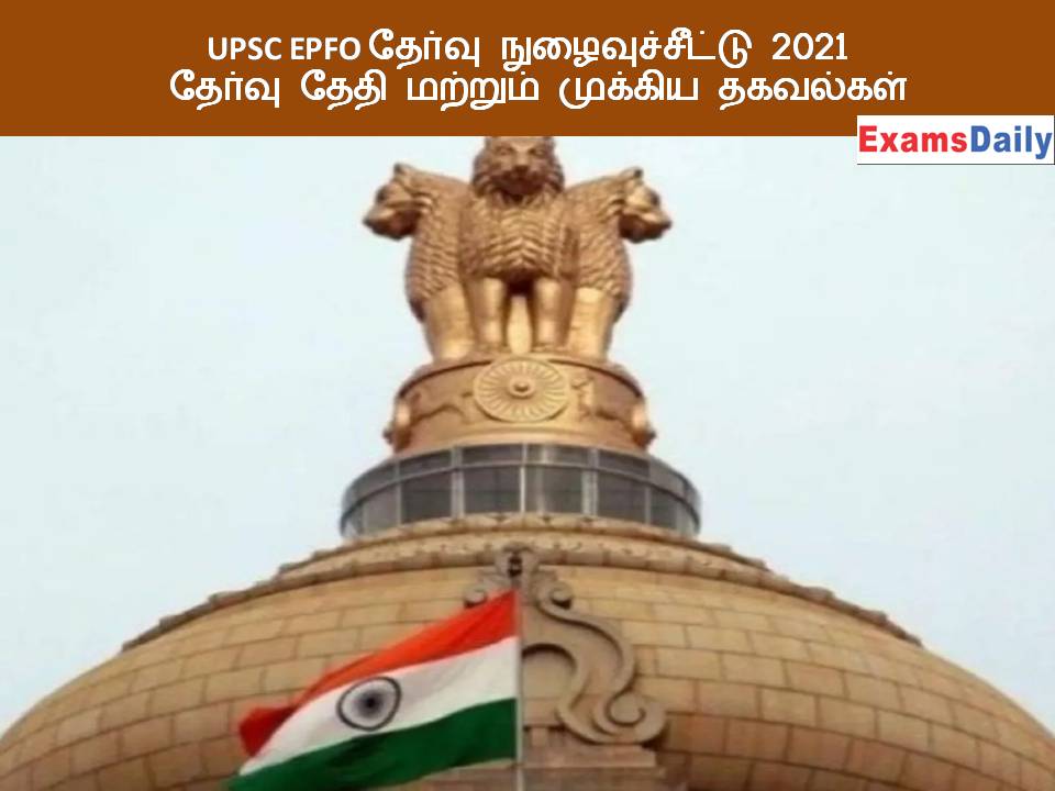 UPSC EPFO தேர்வு நுழைவுச்சீட்டு 2021 - தேர்வு தேதி மற்றும் முக்கிய தகவல்கள்