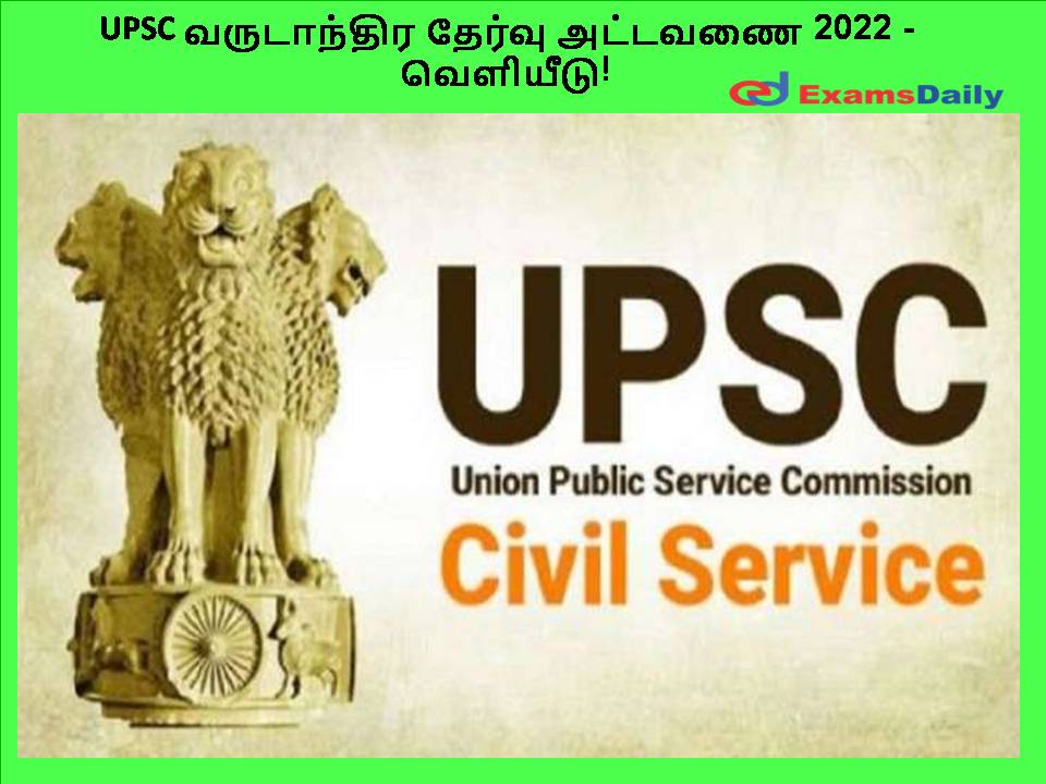UPSC வருடாந்திர தேர்வு அட்டவணை 2022 - வெளியீடு!